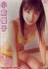 小倉優子 / ほんのり