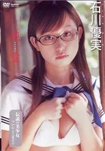 石川優実 / 純愛