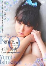 石川優実 / 究極乙女