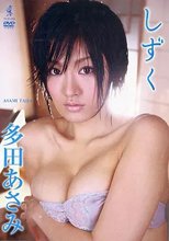 多田あさみ / しずく