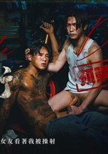 黑手師傅強制淫行／女友看著我被操射