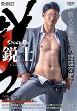 STUCK ON 鋭士 -EISHI-