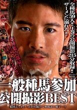 一般種馬参加公開撮影BEST