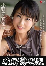 原・石・美・主・婦 小野寺真優 36歳 AV DEBUT (破解薄碼版)