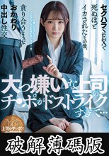 大っ嫌いな上司のチ●ポがドストライクすぎて…セクハラSEXで死ぬほどイカされたその後、貪り合うようなおかわり中出し性交 琴石ゆめる (破解薄碼版)