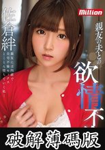 親友の夫との欲情不倫 佐倉絆 (破解薄碼版)