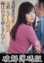 大好きだった元教え子との再会。俺は自分を抑えきれずに…。 結城のの (破解薄碼版)