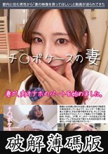 チ〇ポケースの妻 チ〇ポケース3号 (破解薄碼版)