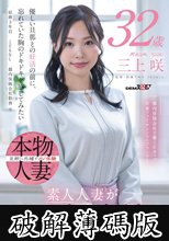 都内保険会社で働くFカップ若妻ファイナンシャルプランナー 三上咲 32歳 素人人妻がAV初出演 (破解薄碼版)