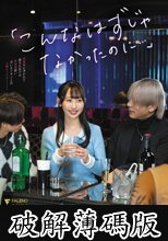 「こんなはずじゃなかったのに…」ホストにハマった元優等生が歌舞伎町に沈むまで 山下紗和 (破解薄碼版)