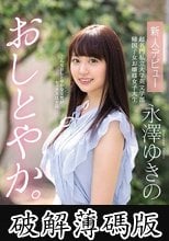 おしとやか。 新人デビュー 超名門私立大学英文学部 帰国子女お嬢様女子大生 永澤ゆきの (破解薄碼版)