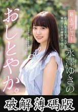 おしとやか。 新人デビュー 超名門私立大学英文学部 帰国子女お嬢様女子大生 永澤ゆきの (破解薄碼版)