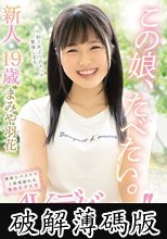 この娘、たべたい。 新人19歳 お肌もちもち美少女AVデビュー！！ 漫画とバスケで2時間語れる現役女子大生 まみや羽花 (破解薄碼版)