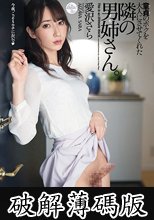 童貞のボクを大人にさせてくれた隣の男姉さん 愛沢さら (破解薄碼版)