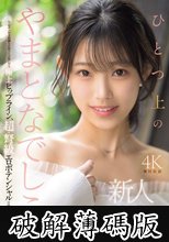 新人 ひとつ上のやまとなでしこ。No.1ラウンジ嬢 海月さなAVデビュー (破解薄碼版)