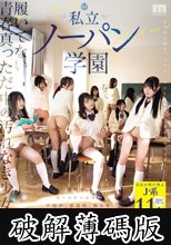 履いてない青春真っただ中の汚れなき少女たち 私立ノーパン学園 (破解薄碼版)