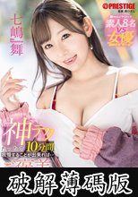 神テクたったの10分間我慢することが出来れば…ご褒美なま中出し 七嶋舞 (破解薄碼版)
