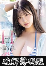 新人 現役女子大生 専属 億超えルーキーHカップ 純白彩永 AV Debut！ (破解薄碼版)
