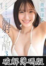 正統派少女to顔射to覚醒3本番 青葉はる (破解薄碼版)