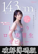 「中出しAVって校則違反ですか？」143cm 生徒よりも道徳心がない子供っぽい先生 神●川県●浜市立●ヶ丘高等学校 しくじりロリ実習生デビュー 小坂環奈 (破解薄碼版)