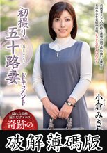 初撮り五十路妻ドキュメント 小倉みきね (破解薄碼版)