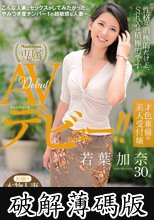 初撮り本物人妻 AV出演ドキュメント 才色兼備の美人受付嬢 若葉加奈 30歳 AVデビュー！！ (破解薄碼版)