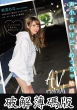 声小さいけど、めっちゃ敏感娘AVDebut ＃雨宮もな＃短大生＃ハタチ（20）＃夢はガールズバンド＃キーボード担当＃小動物系 (破解薄碼版)