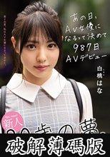 新人20歳の夢。あの日、AV女優になるって決めて987日AVデビュー 白桃はな (破解薄碼版)