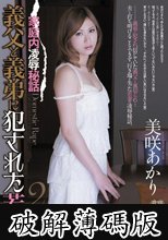 家庭内凌●秘話 義父と義弟に犯●れた若妻2 美咲あかり (破解薄碼版)