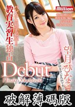 バレたら退学必至！！教育実習生独占Debut 望月ひなこ (破解薄碼版)