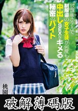 放課後ホテルで制服姿の女子生徒が何度も中出しSEXをキメる秘密のバイト 桃園みらい (破解薄碼版)