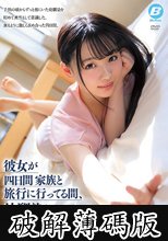 彼女が四日間 家族と旅行に行ってる間、幼馴染と夢中でヤリまくった 花音うらら (破解薄碼版)