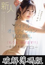 新人 アイドルオーディション100連敗。「もう私、脱ぎます！！」一森ありすAVデビュー (破解薄碼版)