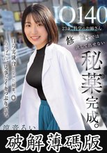 IQ140 23歳、科学のお姉さん 修士論文では決して出せない秘薬完成。自ら実験台となった結果、◎あっぱれ、見事なイキっぷりです。 涼音るい (破解薄碼版)