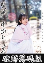 なんてったってアイドル 私は献上系アイドル 緊縛して中出しして4Pしてたくさんエッチしても大丈夫だもん！ 橘いおり (破解薄碼版)