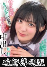 甘えん坊女子校生新妻と子作り中出し性活 虹村ゆみ (破解薄碼版)