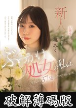 お嬢様だって、本当は汚されたいー ぶっかけ処女の私は、AV出演で37発浴びさせてもらいました。 桃みく (破解薄碼版)