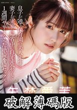 息子が通う保育園の美人先生と妻子が実家に帰省中に自宅密会をして1週間ヤリまくった絶倫不倫セックス 矢埜愛茉 (破解薄碼版)