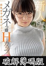 新人19歳 メガネっ娘Hカップ巨乳女子大生デビュー ～眼鏡はガード固め、おっぱいはガードゆるゆるで隙だらけ～ 初愛ねんね (破解薄碼版)