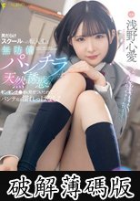 男だらけスクールへの転入生は無防備パンチラで天然誘惑！ギンギンチ●ポを見せつけられてパンティは濡れっぱなし！ 浅野心愛 (破解薄碼版)
