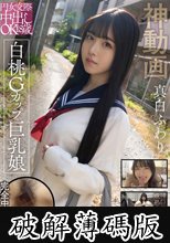 円女交際中出しoK18歳 白桃Gカップ巨乳娘 真白ふわり (破解薄碼版)