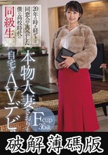 20年の時を経て…同窓会で再会した僕の●校時代の同級生 Fcup36歳 本物人妻さおりちゃん自宅でAVデビュー 金城さおり (破解薄碼版)