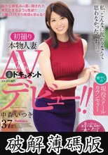 初撮り本物人妻 AV出演ドキュメント 癒しの現役スクールカウンセラー 中森いつき 37歳 AVデビュー！！ (破解薄碼版)