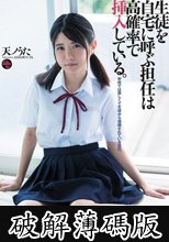 生徒を自宅に呼ぶ担任は高確率で挿入している。 天ノうた (破解薄碼版)