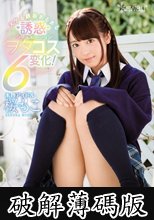 本物アイドル 桜もこ ヌケる鉄板あるある誘惑シチュエーション ヲタコス6変化！ (破解薄碼版)