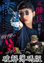 元傭兵-狙撃手（マークスマン）- 戦慄のAVデビュー！ 潤香里奈 (破解薄碼版)