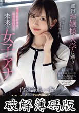 都内お嬢様大学に通うキー局最終選考、地方局内定の未来の女子アナ 接待するならAV界で輝きたい！内定辞退、一転AV女優デビュー 神楽坂める (破解薄碼版)