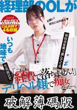 「これは経費で落ちません！」いつも地味で生真面目で領収書を突っ返してくる経理部のOLがデリヘル嬢で痴女だった。 (破解薄碼版)