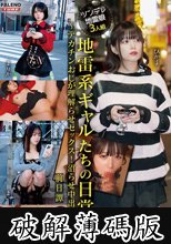 地雷系ギャルたちの日常～デカチンおじが理解らせセックス！沼らせ中出し指導～前日譚 (破解薄碼版)
