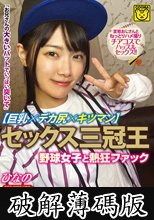 セックス三冠王【巨乳×デカ尻×キツマン】野球女子と熱狂ファック (破解薄碼版)